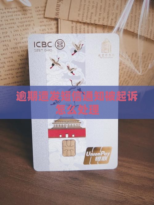 逾期遭发短信通知被起诉怎么处理