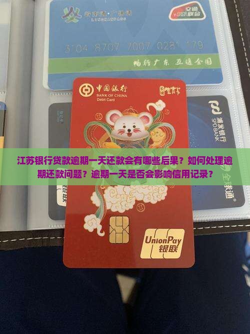 江苏银行贷款逾期一天还款会有哪些后果？如何处理逾期还款问题？逾期一天是否会影响信用记录？