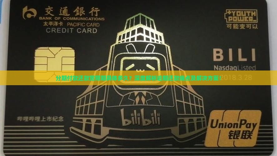 分期付款还款宽限期具体多久？深度解析逾期还款痛点及解决方案！