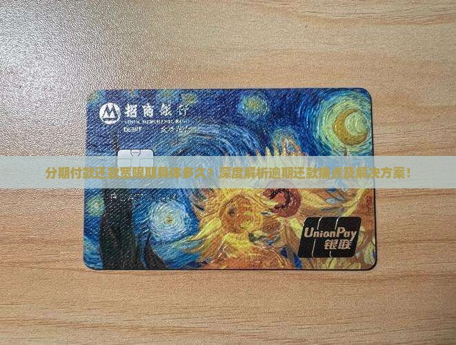 分期付款还款宽限期具体多久？深度解析逾期还款痛点及解决方案！