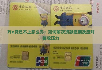 万e贷还不上怎么办：如何解决贷款逾期及应对催收压力