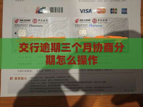 交行逾期三个月协商分期怎么操作