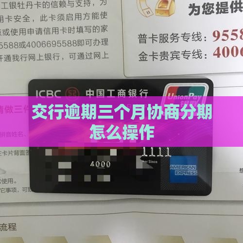 交行逾期三个月协商分期怎么操作