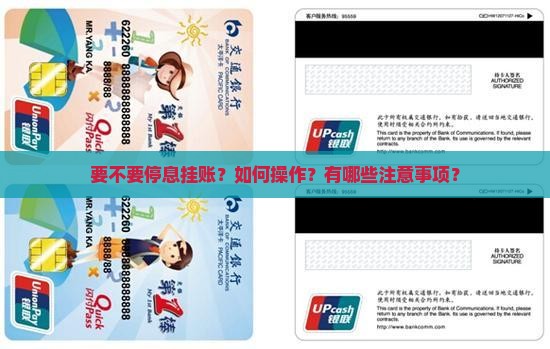 要不要停息挂账？如何操作？有哪些注意事项？