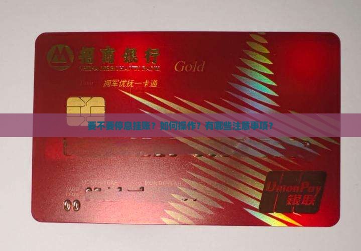 要不要停息挂账？如何操作？有哪些注意事项？