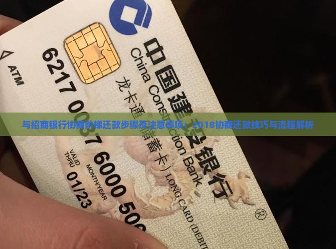 与招商银行协商阶梯还款步骤及注意事项：2018协商还款技巧与流程解析