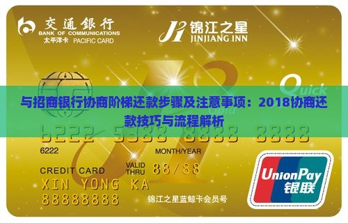 与招商银行协商阶梯还款步骤及注意事项：2018协商还款技巧与流程解析