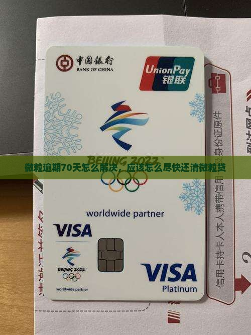 微粒逾期70天怎么解决，应该怎么尽快还清微粒贷