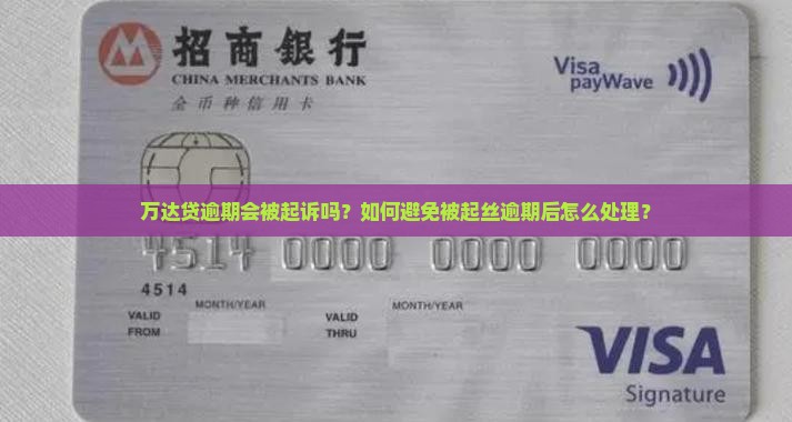 万达贷逾期会被起诉吗？如何避免被起丝逾期后怎么处理？