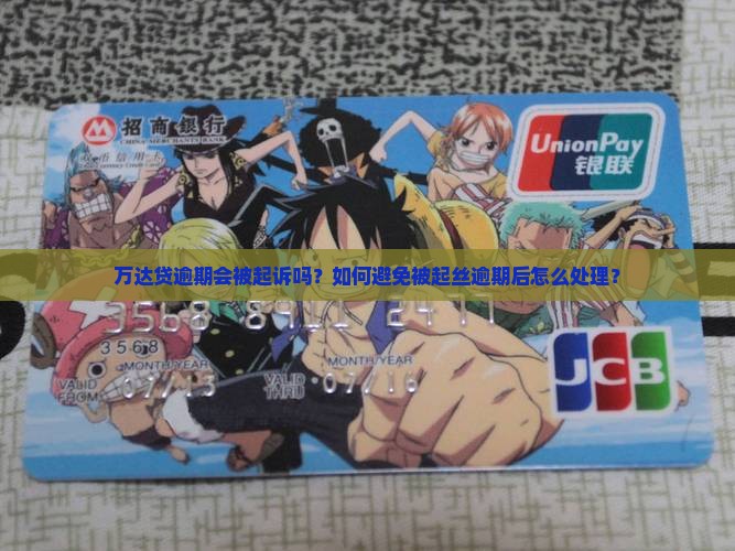 万达贷逾期会被起诉吗？如何避免被起丝逾期后怎么处理？