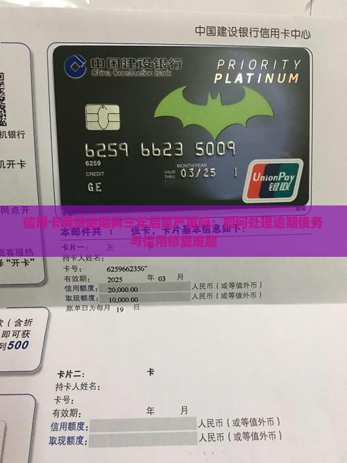 信用卡网贷逾期两三年后果严重吗：如何处理逾期债务与信用修复难题