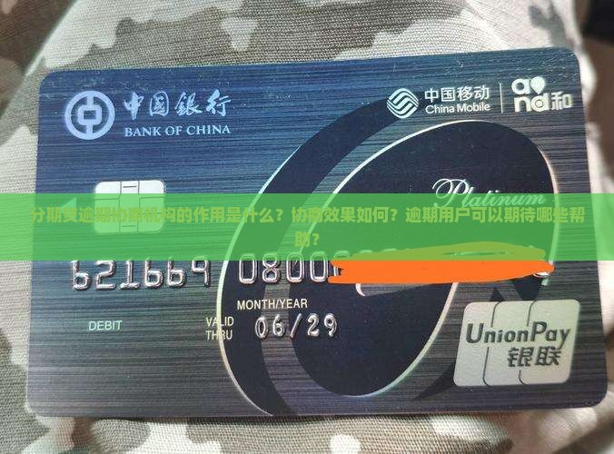 分期贷逾期协商机构的作用是什么？协商效果如何？逾期用户可以期待哪些帮助？