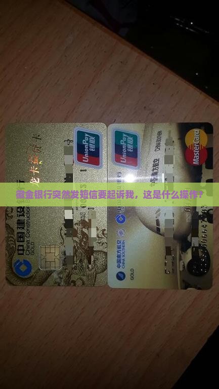 徽金银行突然发短信要起诉我，这是什么操作？