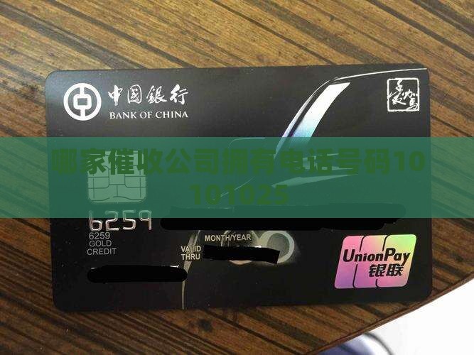 哪家催收公司拥有电话号码10101025