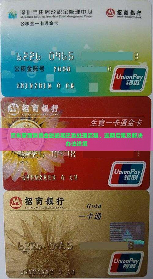 京东蒙商消费金融逾期还款处理流程、逾期后果及解决办法详解