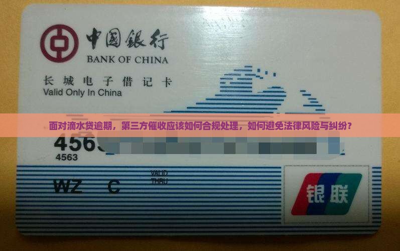 面对滴水贷逾期，第三方催收应该如何合规处理，如何避免法律风险与纠纷？
