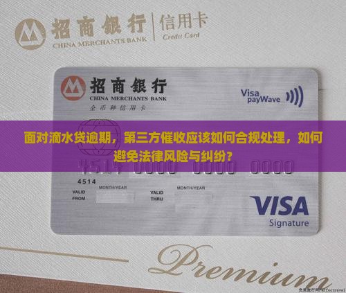 面对滴水贷逾期，第三方催收应该如何合规处理，如何避免法律风险与纠纷？