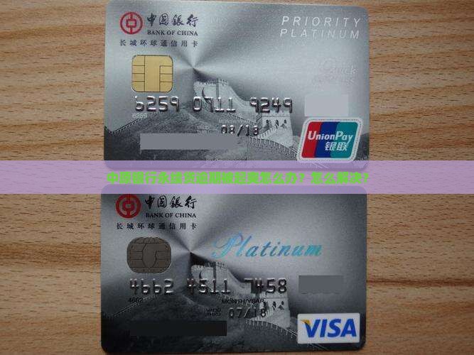中原银行永续贷逾期被起爽怎么办？怎么解决？