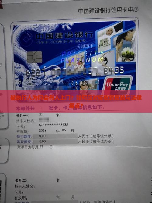 被执行人为何会有人上门？如何应对催收新策略与法律痛点？