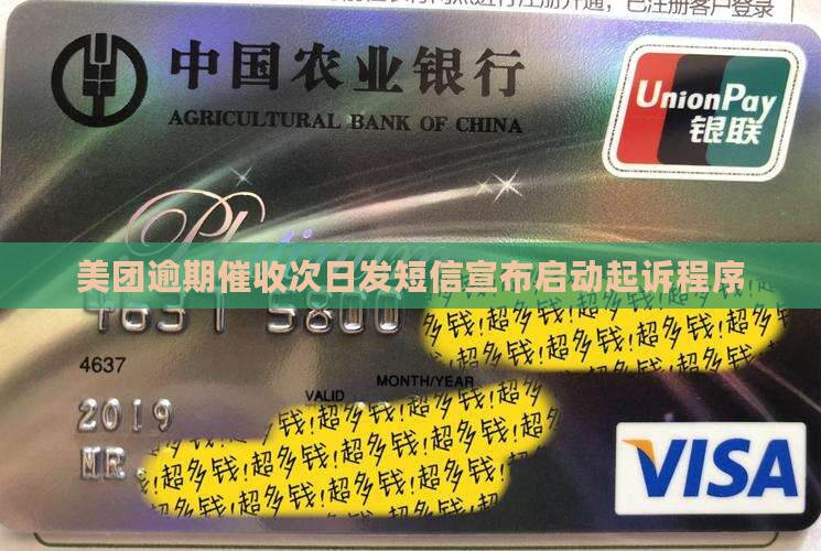 美团逾期催收次日发短信宣布启动起诉程序