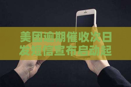 美团逾期催收次日发短信宣布启动起诉程序