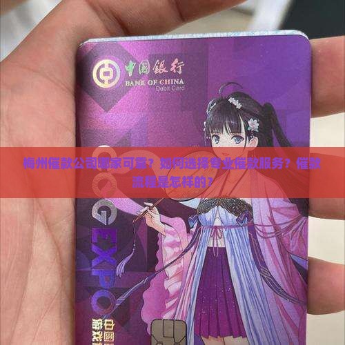 梅州催款公司哪家可靠？如何选择专业催款服务？催款流程是怎样的？