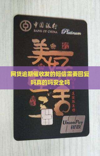 网贷逾期催收发的短信需要回复吗真的吗安全吗