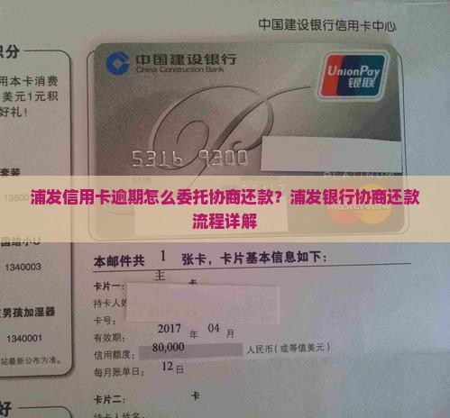 浦发信用卡逾期怎么委托协商还款？浦发银行协商还款流程详解
