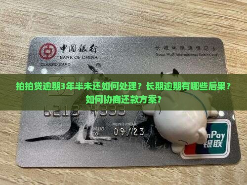 拍拍贷逾期3年半未还如何处理？长期逾期有哪些后果？如何协商还款方案？