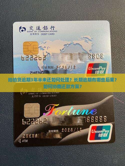 拍拍贷逾期3年半未还如何处理？长期逾期有哪些后果？如何协商还款方案？