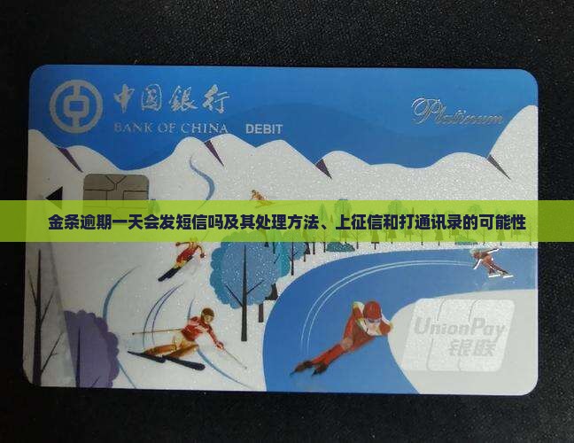 金条逾期一天会发短信吗及其处理方法、上征信和打通讯录的可能性