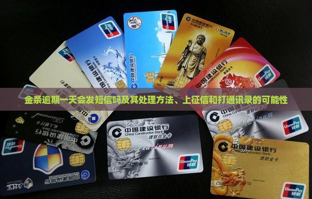 金条逾期一天会发短信吗及其处理方法、上征信和打通讯录的可能性