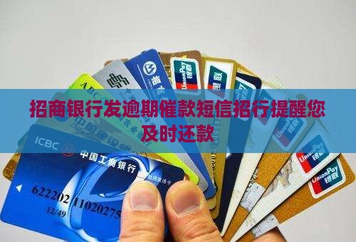 招商银行发逾期催款短信招行提醒您及时还款