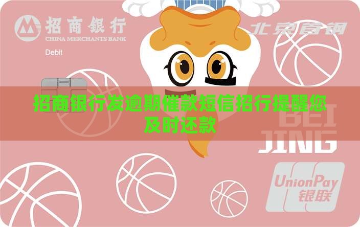 招商银行发逾期催款短信招行提醒您及时还款