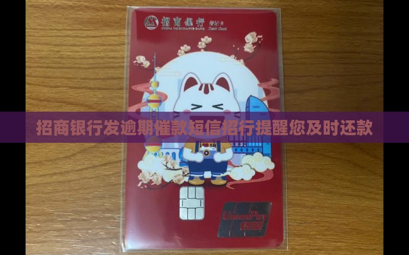 招商银行发逾期催款短信招行提醒您及时还款