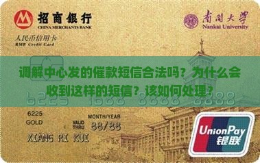 调解中心发的催款短信合法吗？为什么会收到这样的短信？该如何处理？