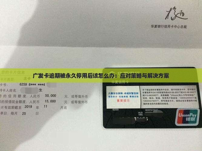 广发卡逾期被永久停用后该怎么办：应对策略与解决方案