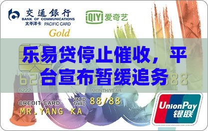 乐易贷停止催收，平台宣布暂缓追务