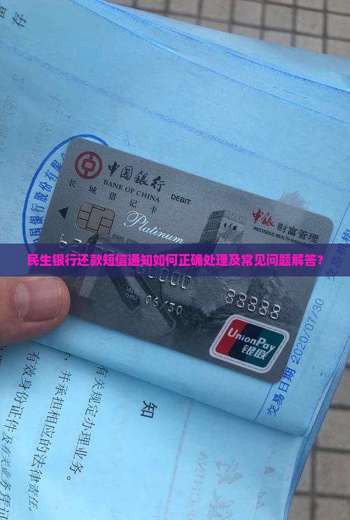 民生银行还款短信通知如何正确处理及常见问题解答？