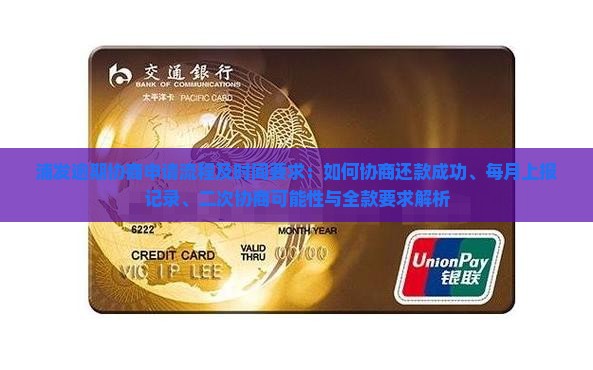 浦发逾期协商申请流程及时间要求：如何协商还款成功、每月上报记录、二次协商可能性与全款要求解析