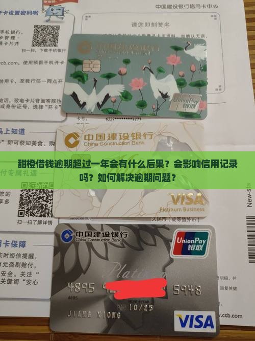 甜橙借钱逾期超过一年会有什么后果？会影响信用记录吗？如何解决逾期问题？