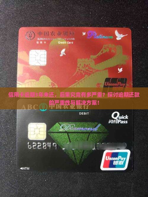 信用卡逾期3年未还，后果究竟有多严重？探讨逾期还款的严重性与解决方案！