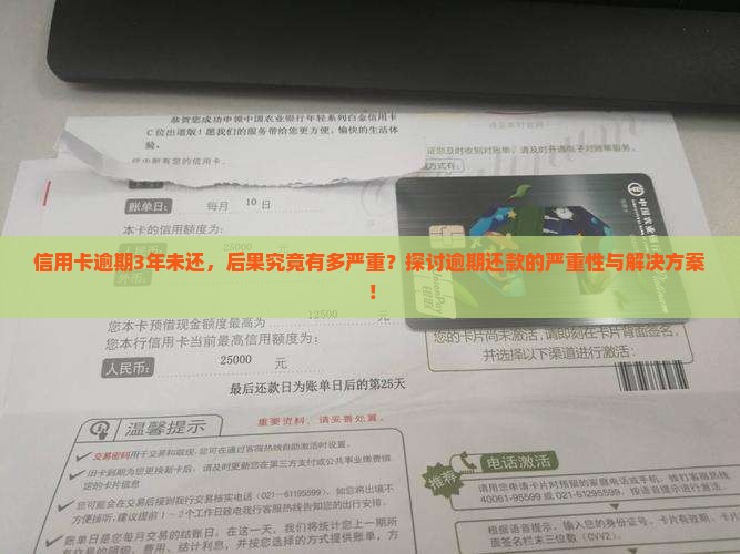 信用卡逾期3年未还，后果究竟有多严重？探讨逾期还款的严重性与解决方案！