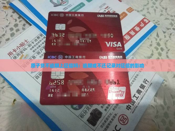 原子贷不逾期上征信吗：逾期或不还记录对征信的影响