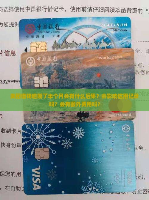 美团借钱逾期了半个月会有什么后果？会影响信用记录吗？会有额外费用吗？