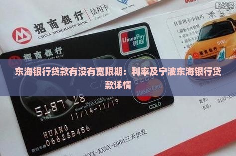 东海银行贷款有没有宽限期：利率及宁波东海银行贷款详情
