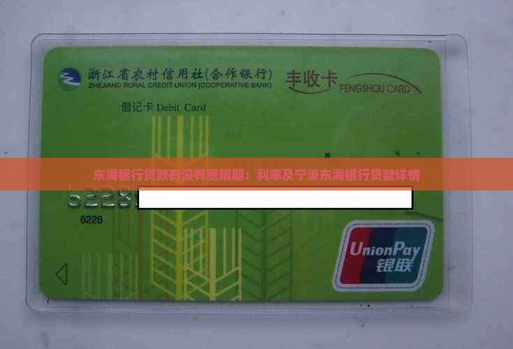 东海银行贷款有没有宽限期：利率及宁波东海银行贷款详情