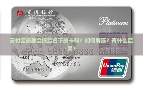 支付宝逾期会冻结名下的卡吗？如何解冻？有什么后果？