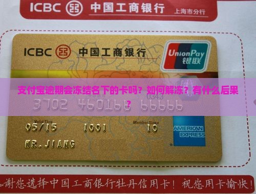 支付宝逾期会冻结名下的卡吗？如何解冻？有什么后果？