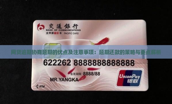 网贷逾期协商延期的优点及注意事项：延期还款的策略与要点解析